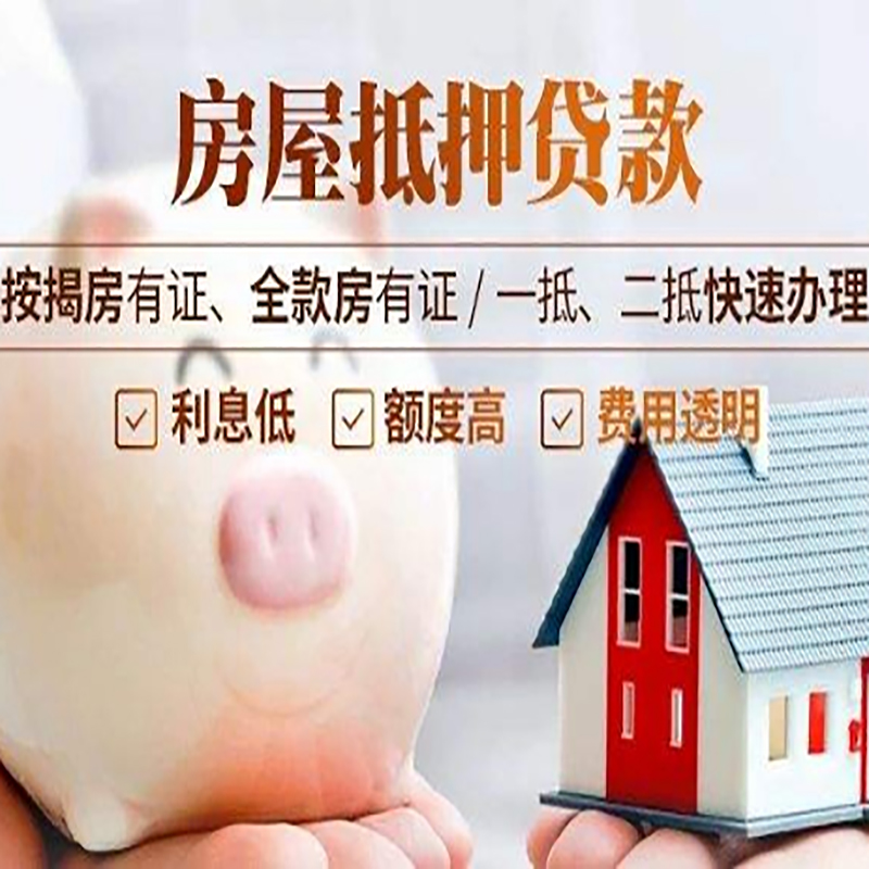 海西直辖房产抵押贷款流程及知识