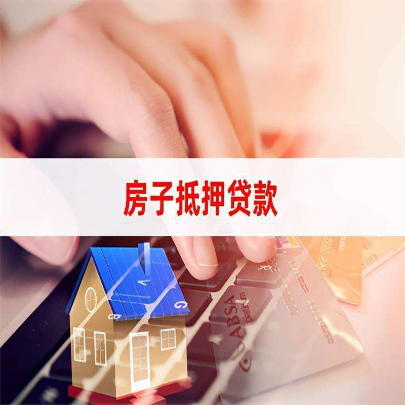 海西直辖房子抵押贷款条件|海西直辖房产抵押贷款