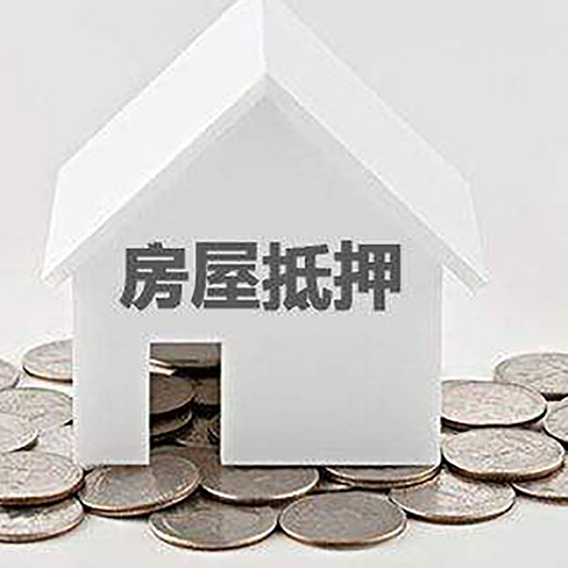 海西直辖房产抵押贷款办理方式及条件