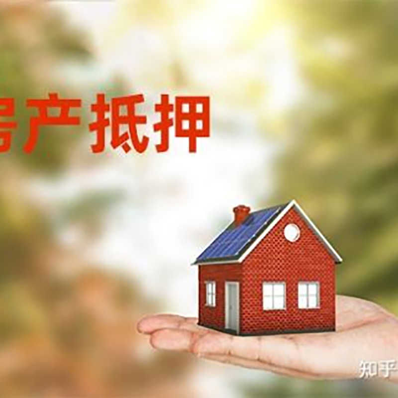 海西直辖房子抵押贷款额度|房产抵押贷款|住房抵押贷款