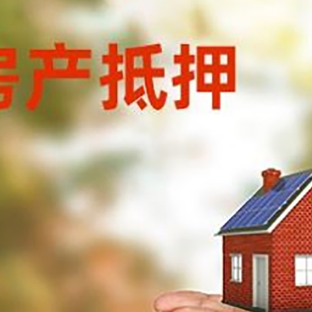 海西直辖房子抵押贷款的期限能有几年?