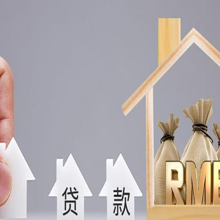 海西直辖房屋二次抵押贷款可以贷多少