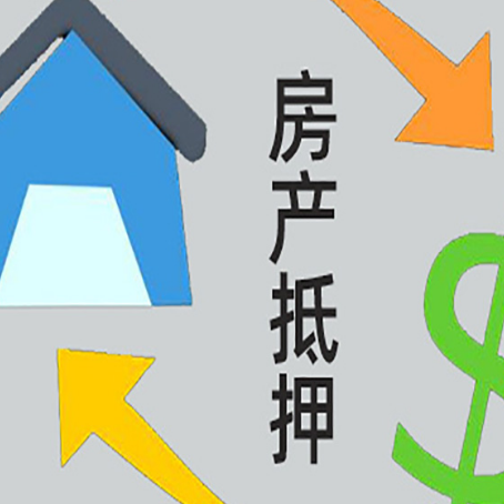 海西直辖房产抵押贷款全攻略：满足这些条件