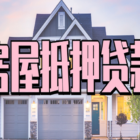 海西直辖房屋抵押贷款多长时间